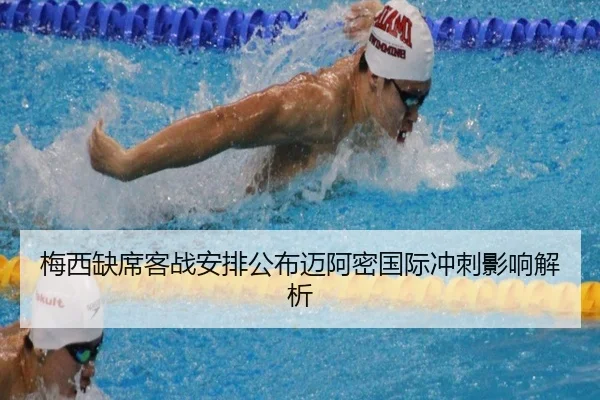 梅西缺席客战安排公布迈阿密国际冲刺影响解析