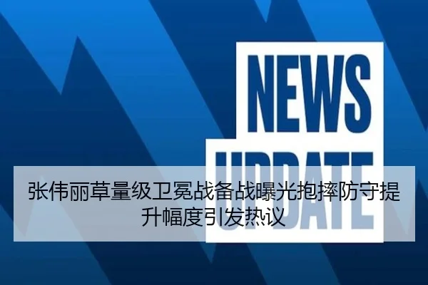 张伟丽草量级卫冕战备战曝光抱摔防守提升幅度引发热议