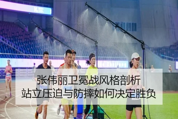 张伟丽卫冕战风格剖析 站立压迫与防摔如何决定胜负