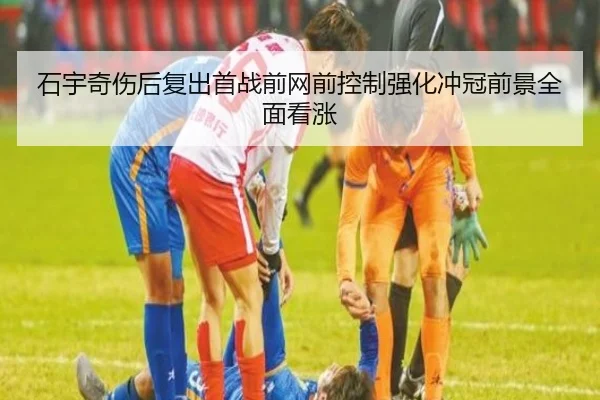 石宇奇伤后复出首战前网前控制强化冲冠前景全面看涨