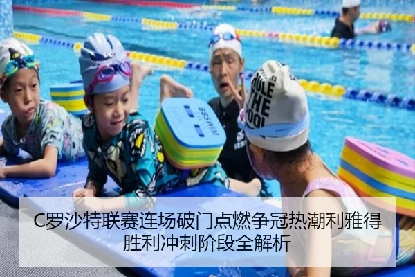 C罗沙特联赛连场破门点燃争冠热潮利雅得胜利冲刺阶段全解析