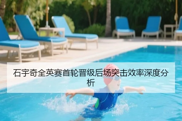 石宇奇全英赛首轮晋级后场突击效率深度分析