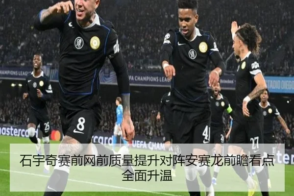 石宇奇赛前网前质量提升对阵安赛龙前瞻看点全面升温