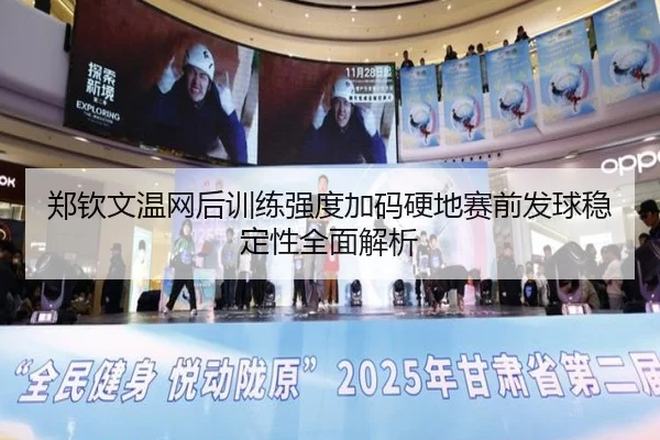 郑钦文温网后训练强度加码硬地赛前发球稳定性全面解析