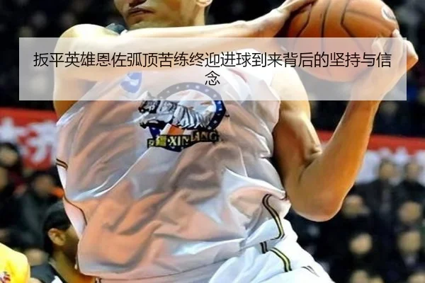 扳平英雄恩佐弧顶苦练终迎进球到来背后的坚持与信念